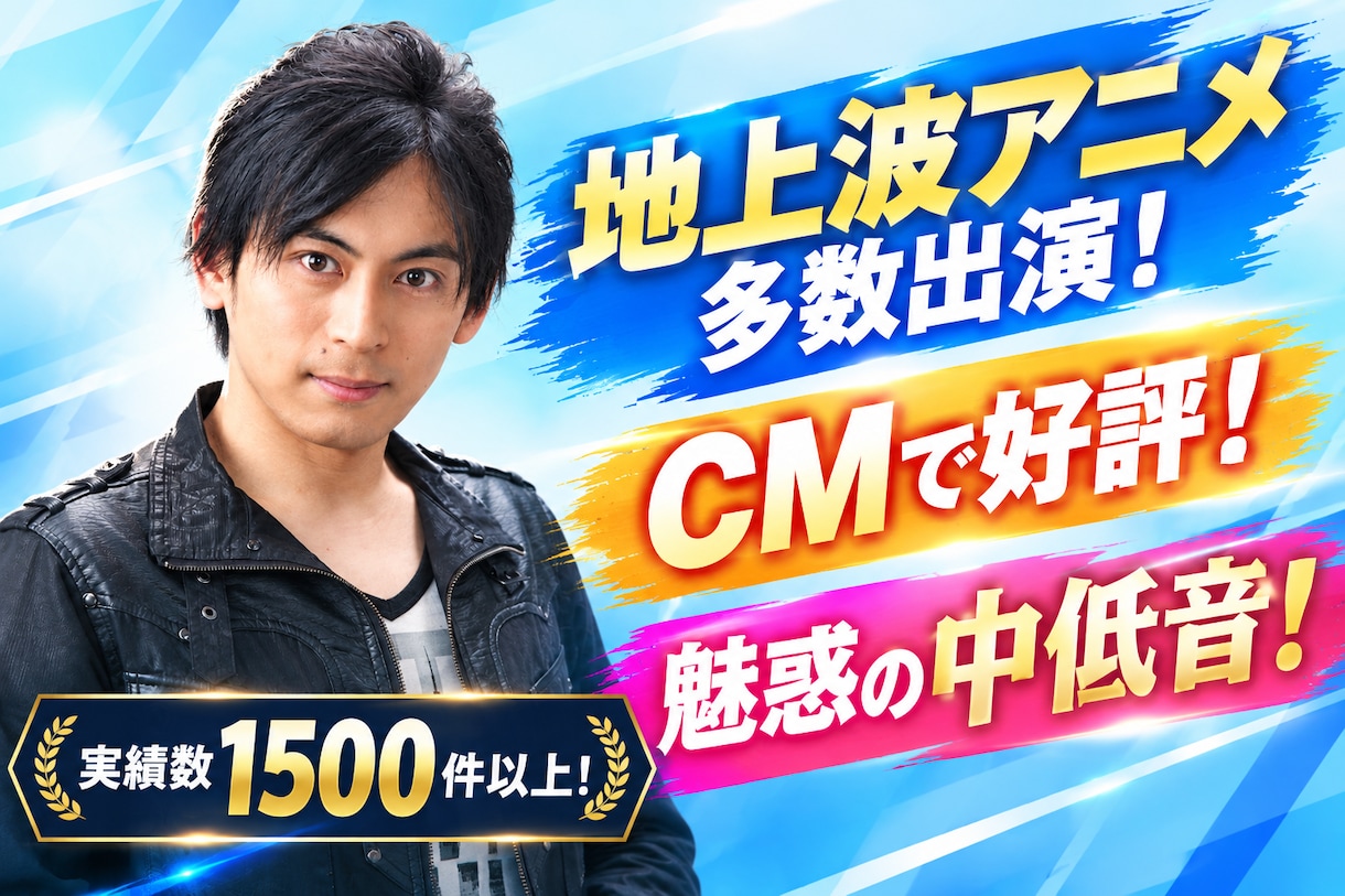 地上波アニメ多数出演!プロ男性声優の声を提供します 業界歴15年！CMで好評な魅惑の中低音！訴求力、売上UP！ イメージ1