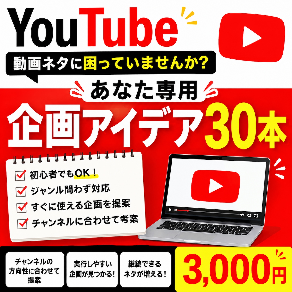 あなた専用のYouTube企画を30本考えます 「動画のネタが思いつかない」を30本の企画アイデア提供します イメージ1