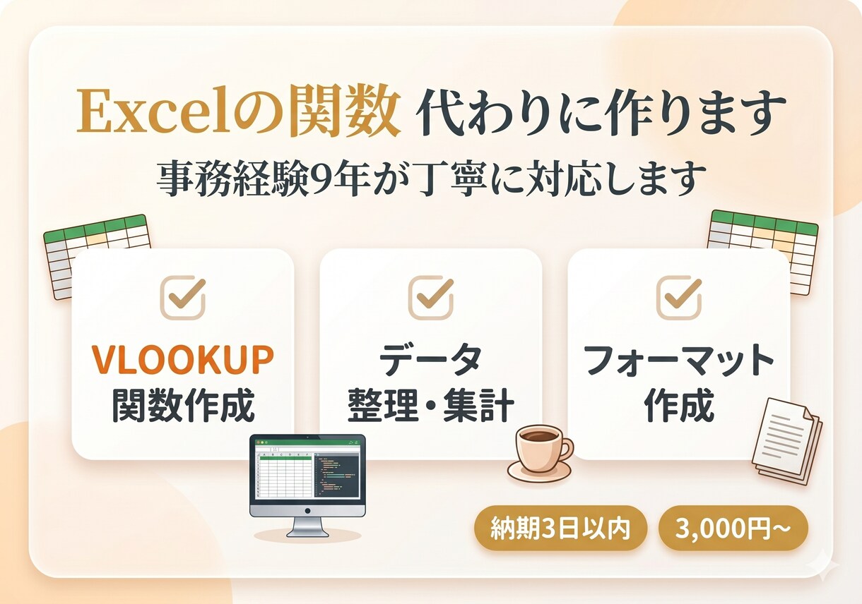 Excel関数を作ります|集計・整理を解決します 事務9年が面倒なExcel作業を代行します イメージ1