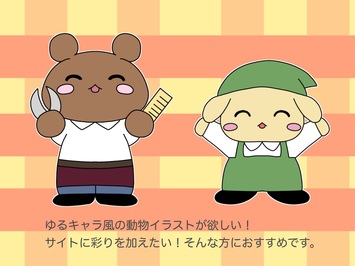 商業目的可能！アニマルキャラクターを描きます 可愛いキャラクターをお手軽価格でご提供します！ イメージ3