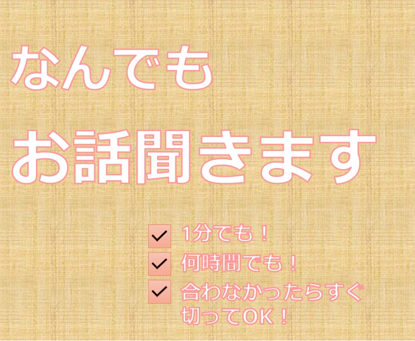 あなたのお話ゆる～く聞きます 日々の悩み事や困りごとについて愚痴ってみませんか？ イメージ2
