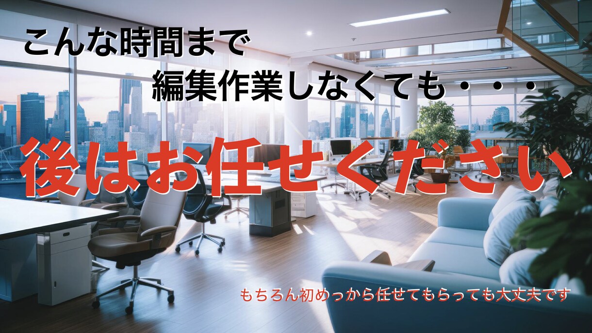 動画編集いたします 動画制作等丁寧な対応心がけています。 イメージ1
