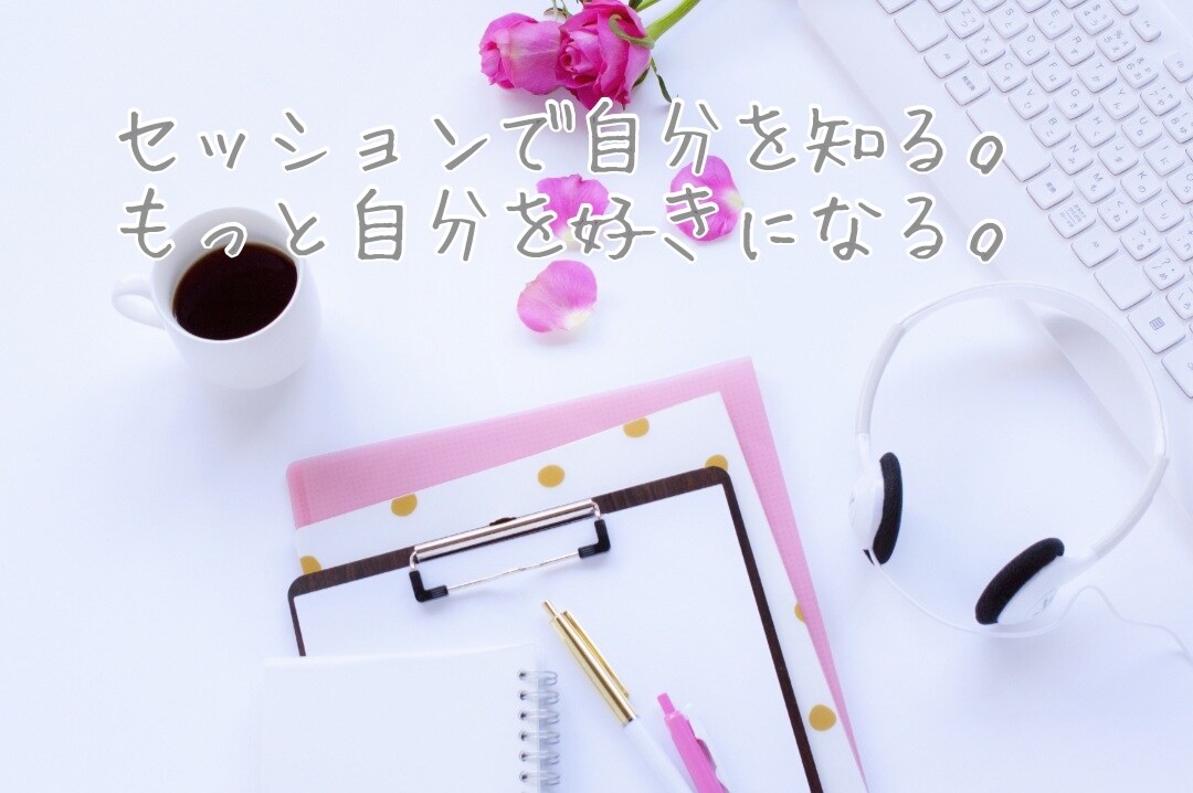 スポット／理想に近づくコーチングセッションします 一味違ったセッションで生まれ持った本質を活性化させます イメージ1