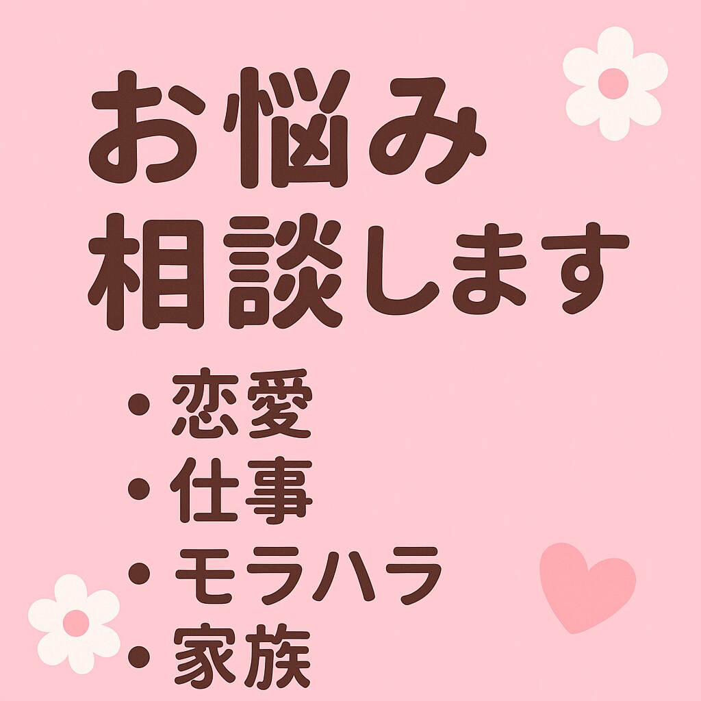恋愛・婚活の悩みを丁寧に聞きます 丁寧に受け止めます恋の不安、婚活の迷いを一緒に整理します イメージ1