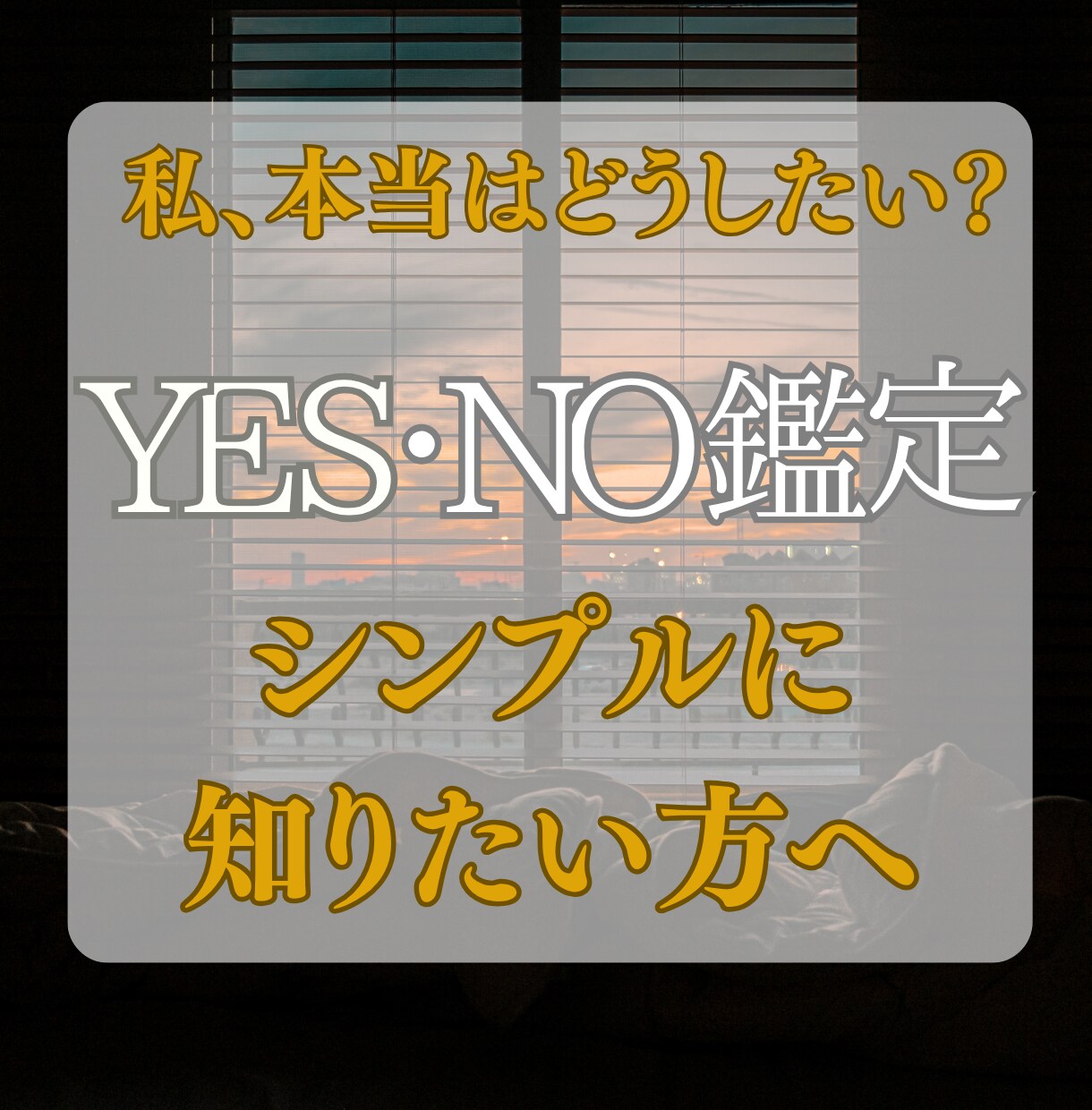 進む？待つ？YES/NO鑑定で即答します 人間関係・仕事・子育て・恋愛、その迷いに今答えます イメージ1