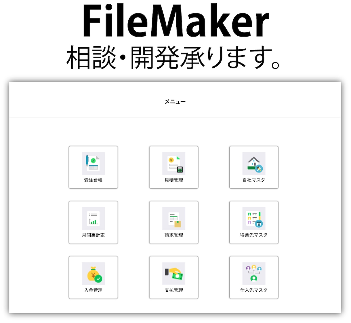 FileMakerでシステム作ります FileMakerのことなら何でも聞いてください！ イメージ1