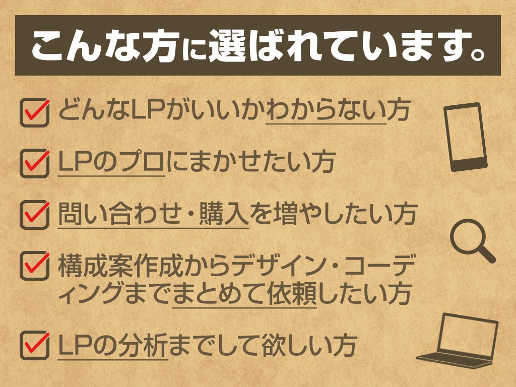 CVRが高い!“売れるLP”の構成案つくります 売れるLPを熟知したWeb広告代理店出身者におまかせください イメージ2