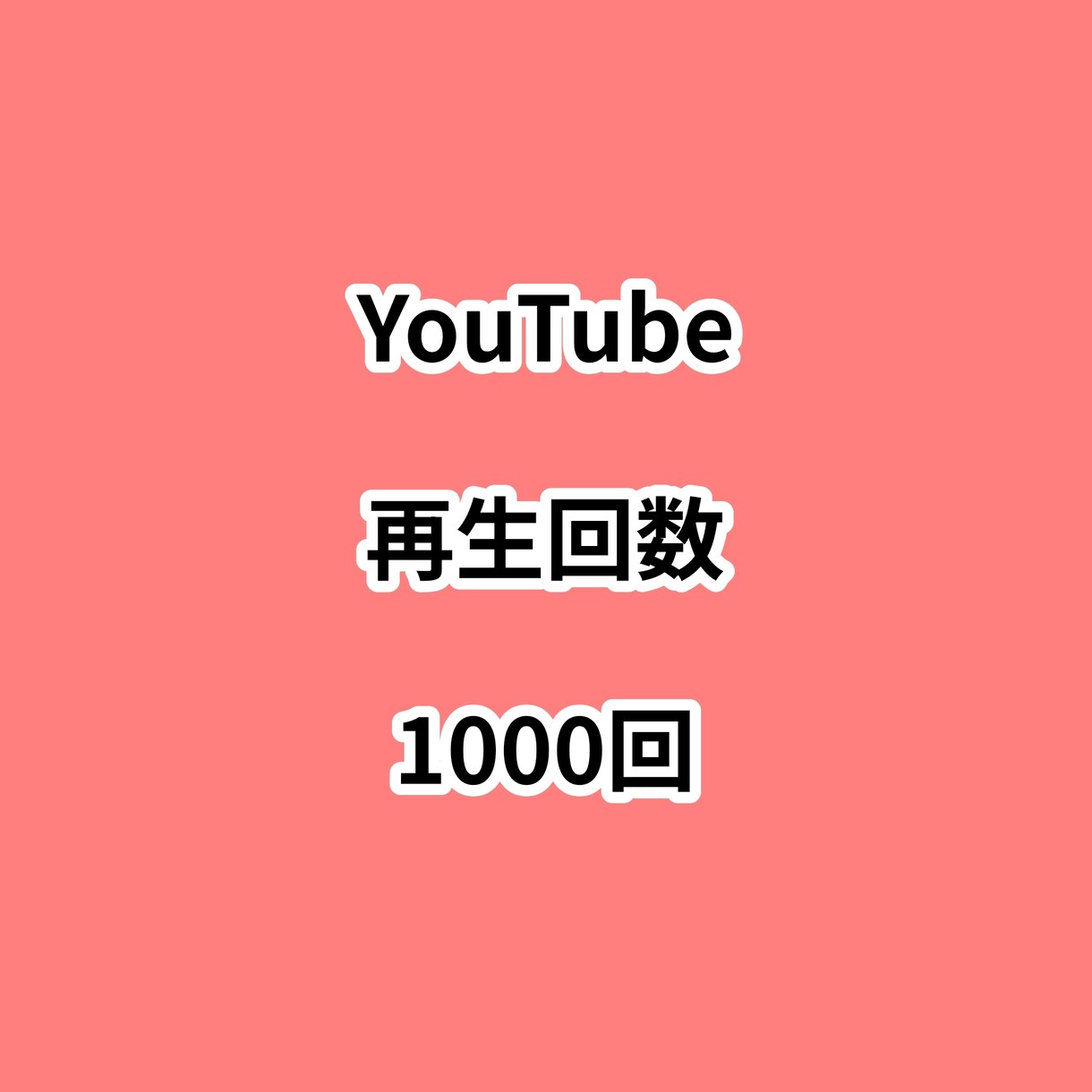 YouTube再生回数1000回増やします ⭐高品質⭐再生回数が増えるよう拡散します！ イメージ1