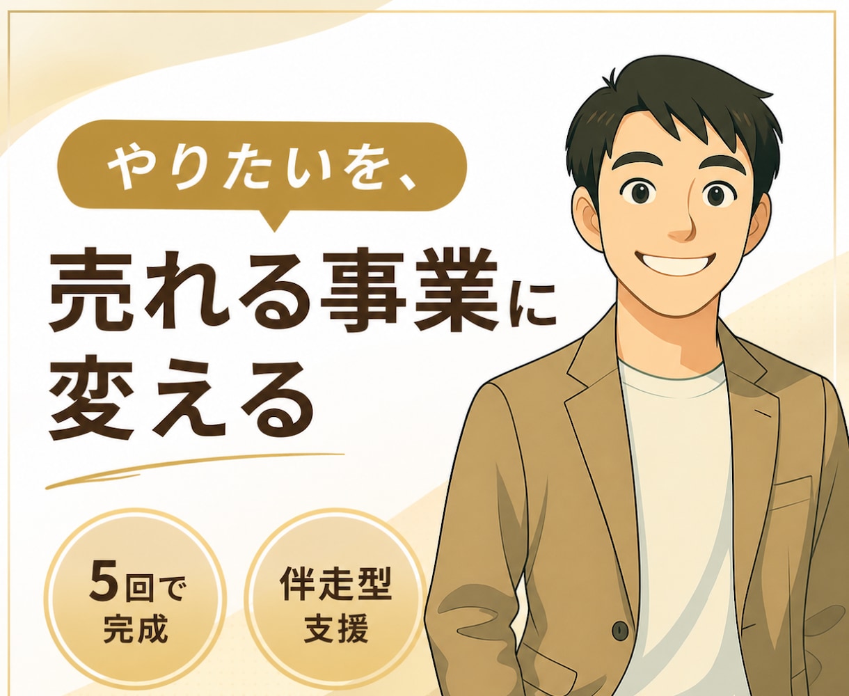 漠然とした「やりたい」を「売れる事業」に変えます 言語化 / ビジネスモデル構築｜5回で完成する商品設計支援 イメージ1