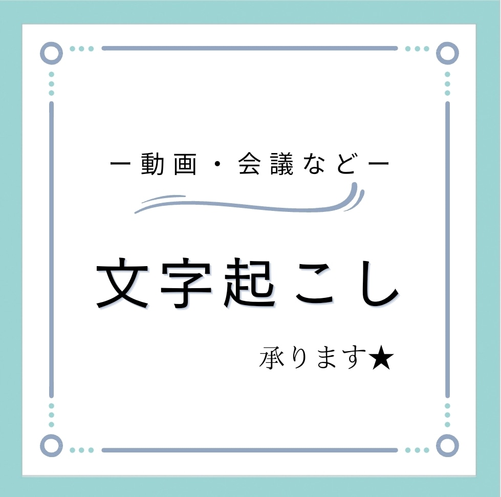 動画・会議など◇文字起こしを承ります 様々な音源の文字起こしが可能です イメージ1