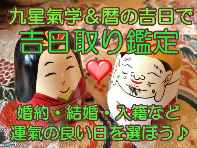 結婚や入籍♪あなたにとって最適な日取りを選びます 婚約・結婚・入籍・離婚・再婚をよい流れにのって進めたい方に♪ イメージ1