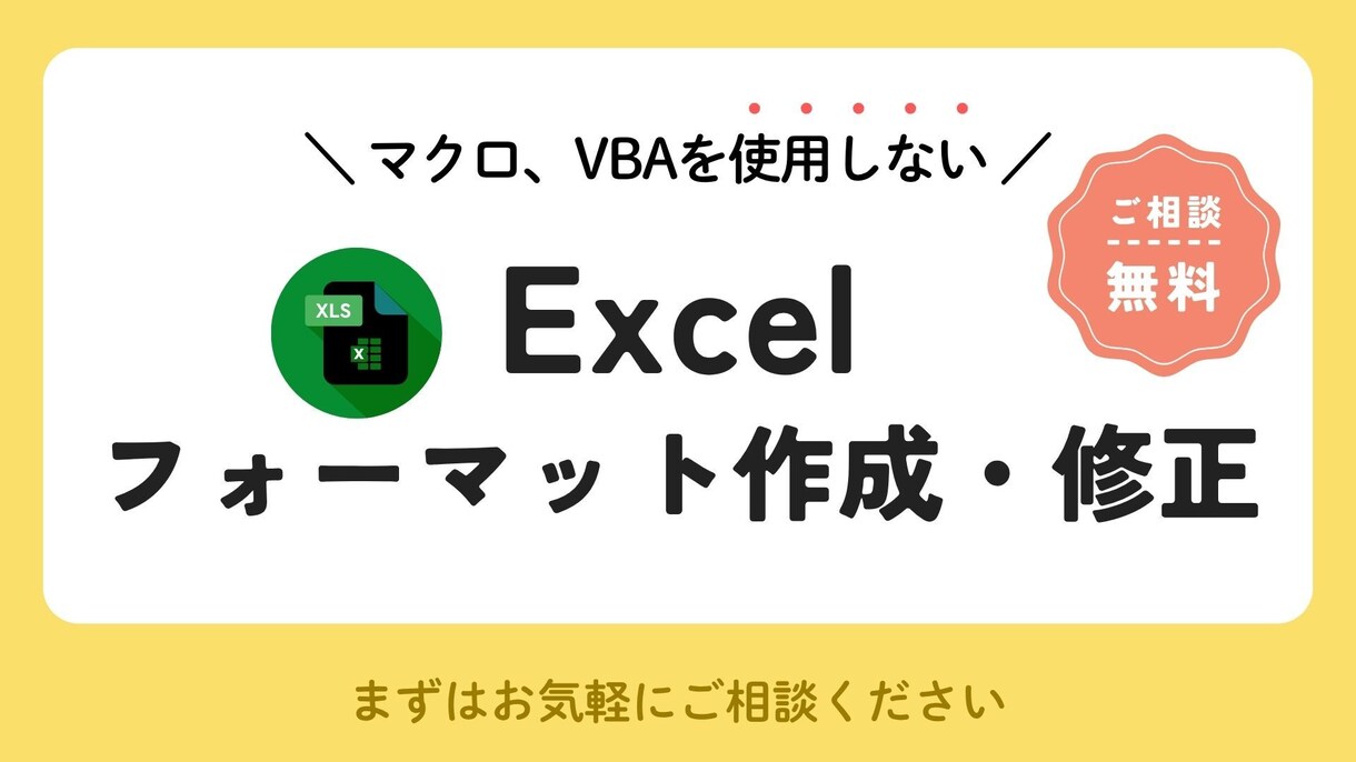 Excelフォーマットの作成・修正します マクロ・VBAを使わないフォーマットを検討、提供いたします！ イメージ1