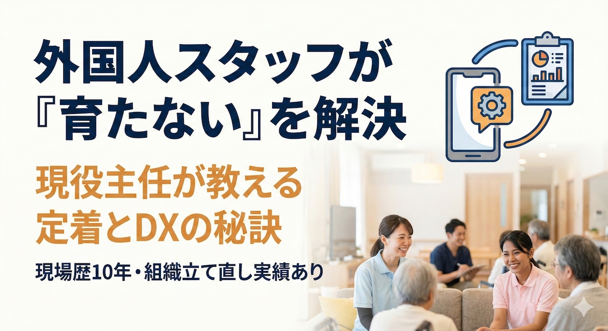 介護の外国人・新人が即戦力になる仕組み作ります 言葉の壁をDXで解決しリーダーの負担ゼロへ イメージ1