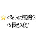 大切なペットの気持ちをお伝えします アニマルメッセージ＆ヒーリング イメージ1