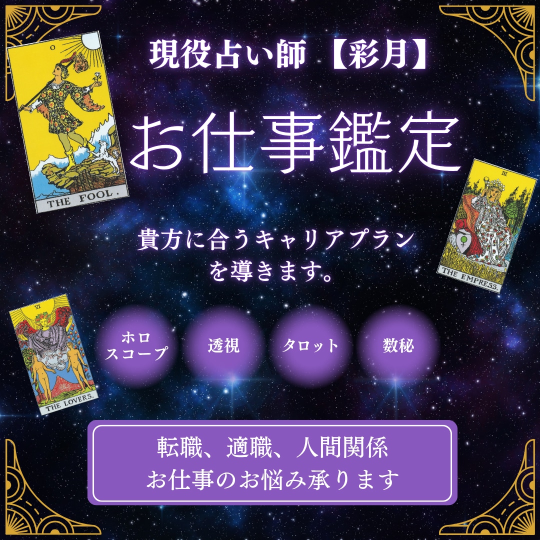透視リーディングで仕事の悩み解決します 人間関係、転職、就職、適職、天職、出世、独立起業、昇進 イメージ1