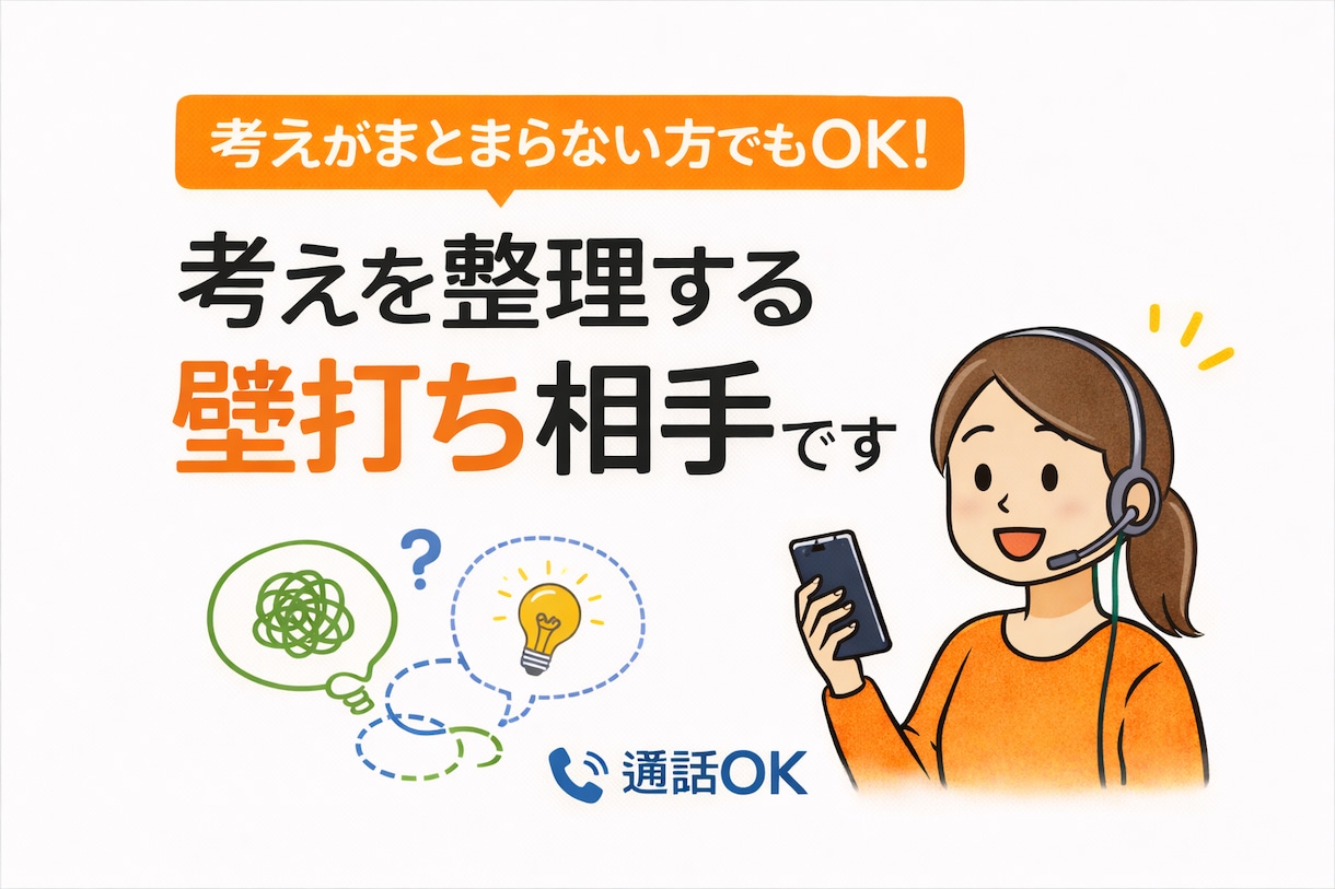 通話OK 考えがまとまらない方の壁打ち相手します まとまっていなくても大丈夫。話しながら整理します イメージ1