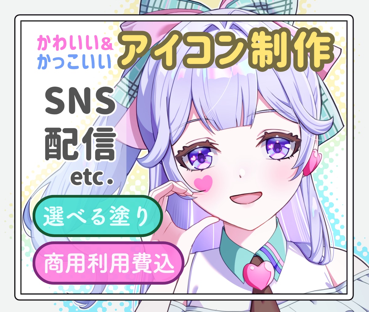 商用利用込★SNS配信用アイコンを制作します 選べる3プラン！活動や予算に合わせて楽しく選べます。 イメージ1