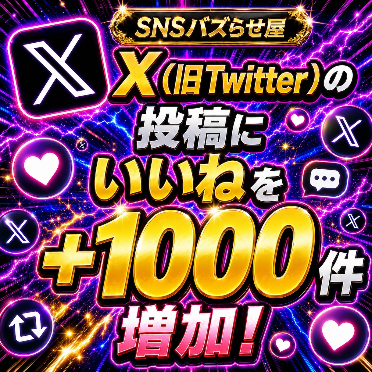 Xのいいねを1000件増やします 【最安値を維持】圧倒的な安さ×最高品質×最速対応‼ イメージ1