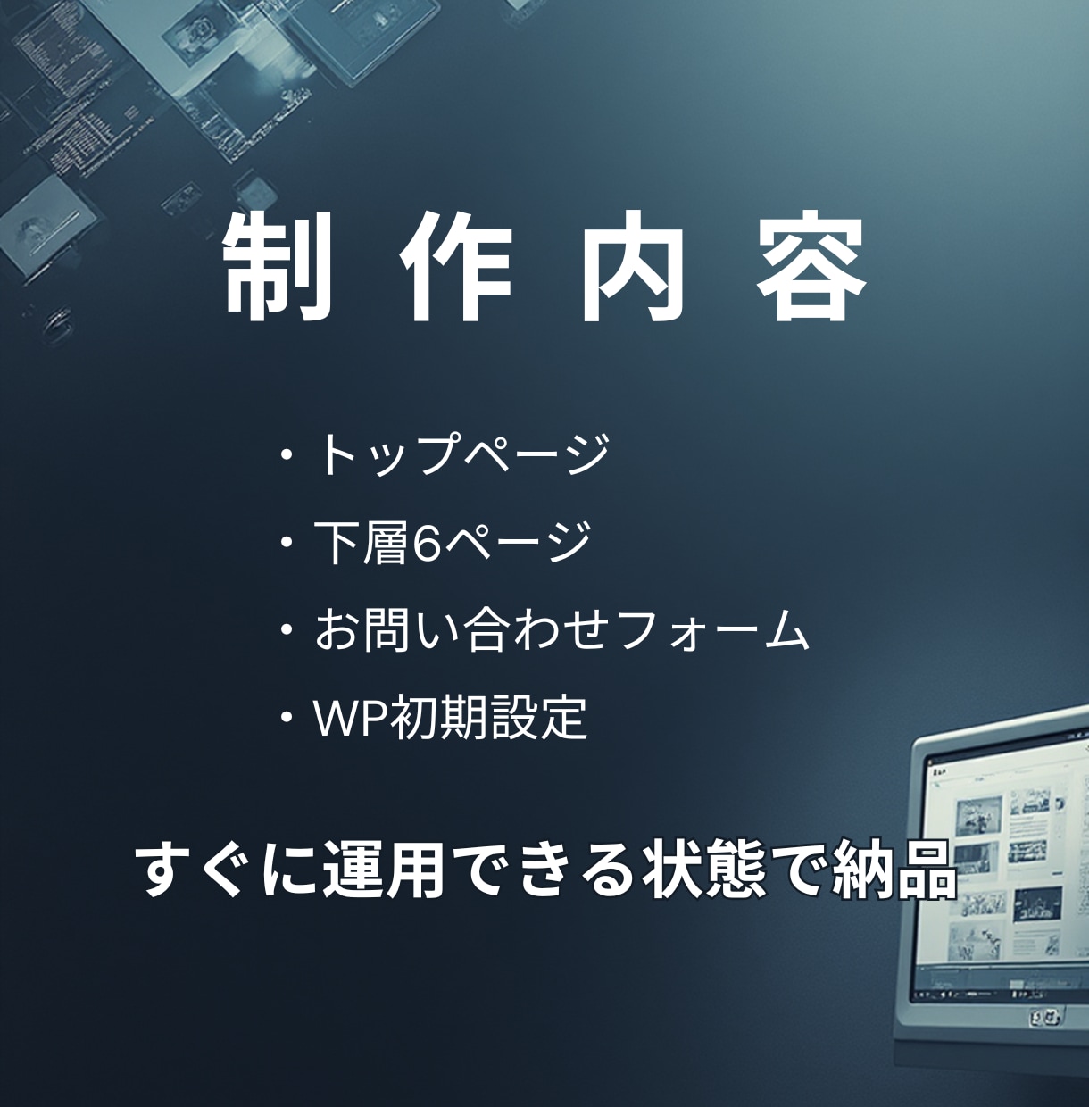 ワードプレスでホームページ制作承ります はじめてでも大丈夫、丁寧にサポートします イメージ5