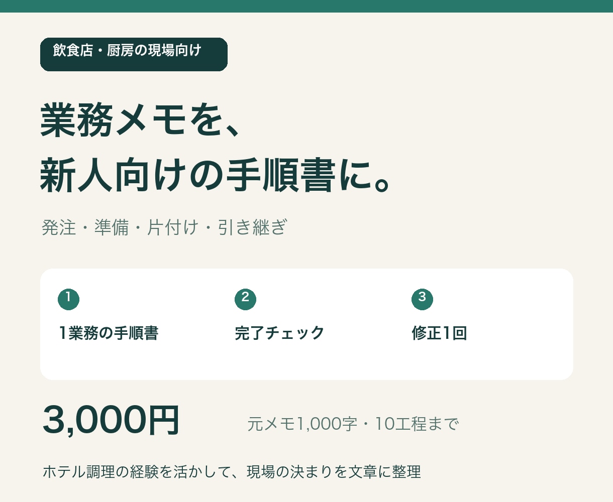 飲食店の新人向け業務手順書を作成します 現場の業務メモを手順書と完了チェックに整理 イメージ1