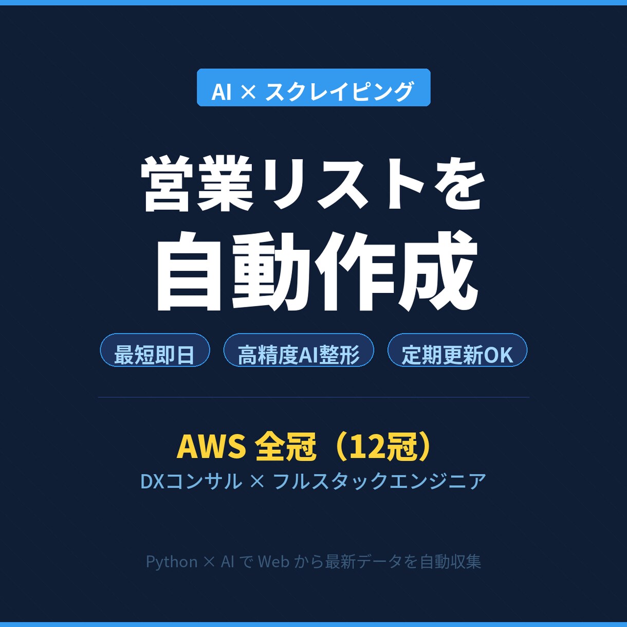 営業リストをAI×スクレイピングで作成します AWS全冠エンジニアが高精度なリストを高速納品 イメージ1