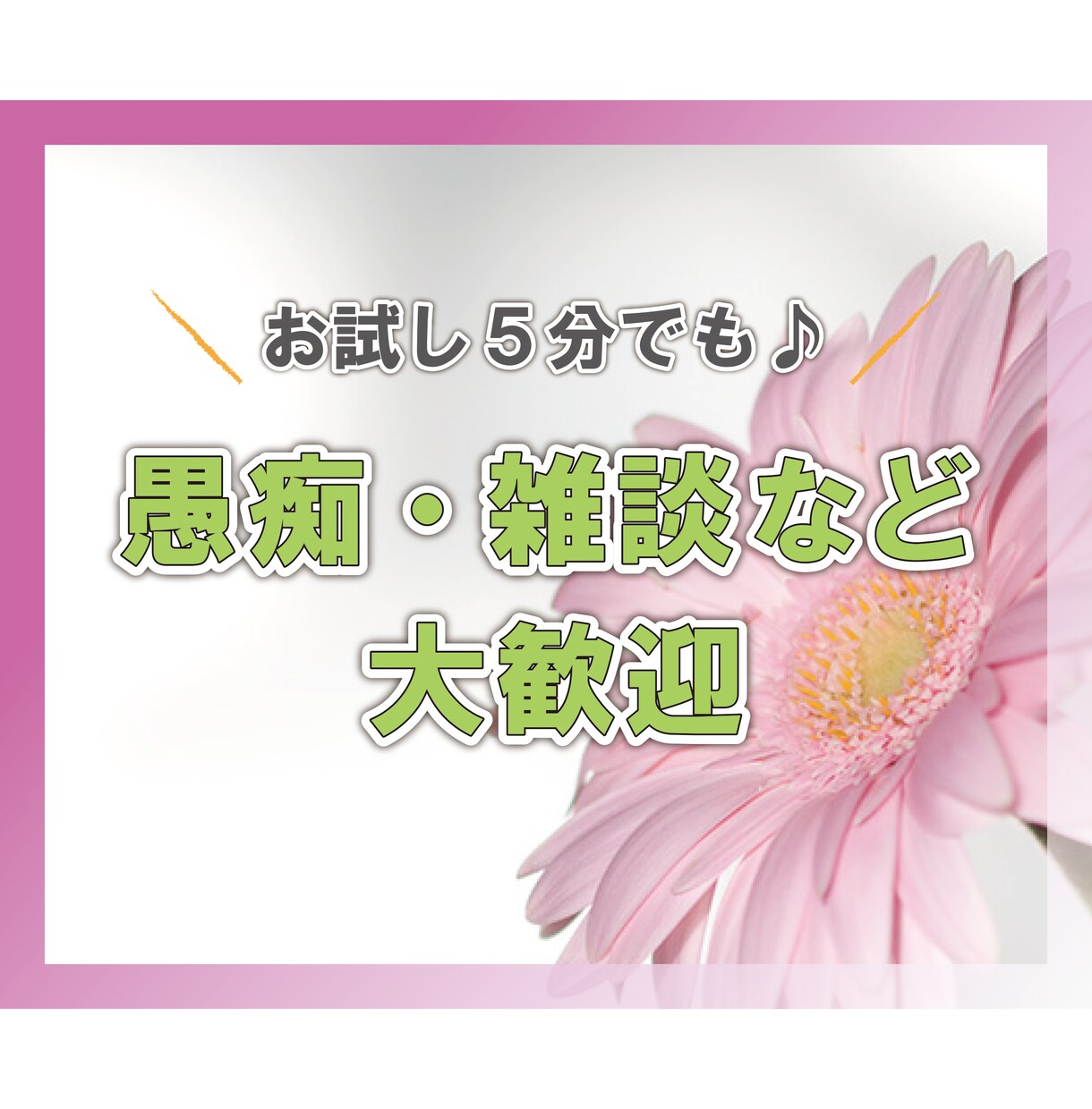 ちょこっと話したいそんな時に！５分でもお話聞きます あなたの心を少しでも晴らすお手伝いをさせて下さい イメージ2