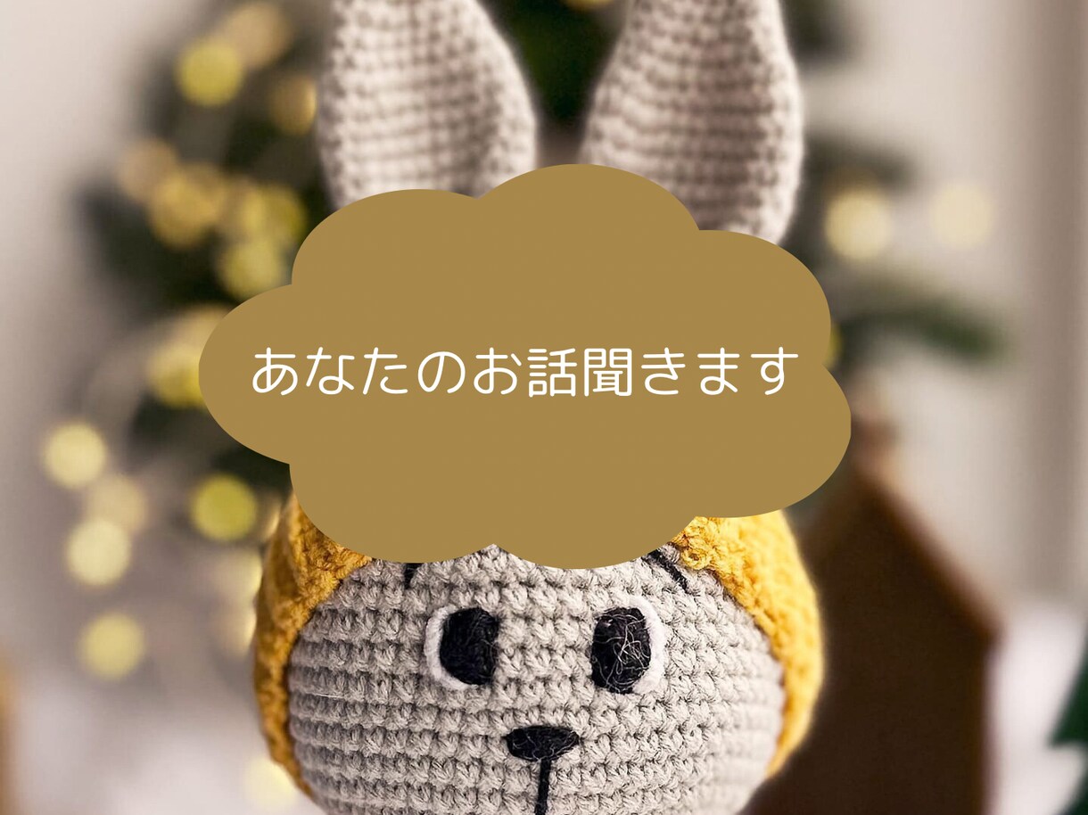 あなたのお話聞きます HSPヒーラーがあなたのお話聞きます イメージ1
