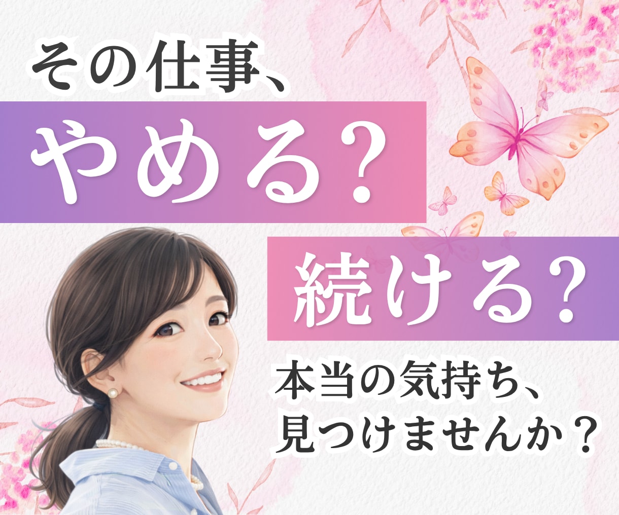元キャリア女性が仕事のお悩みをお聞きします 退職、転職、職場の人間関係など何でもどうぞ！ イメージ1