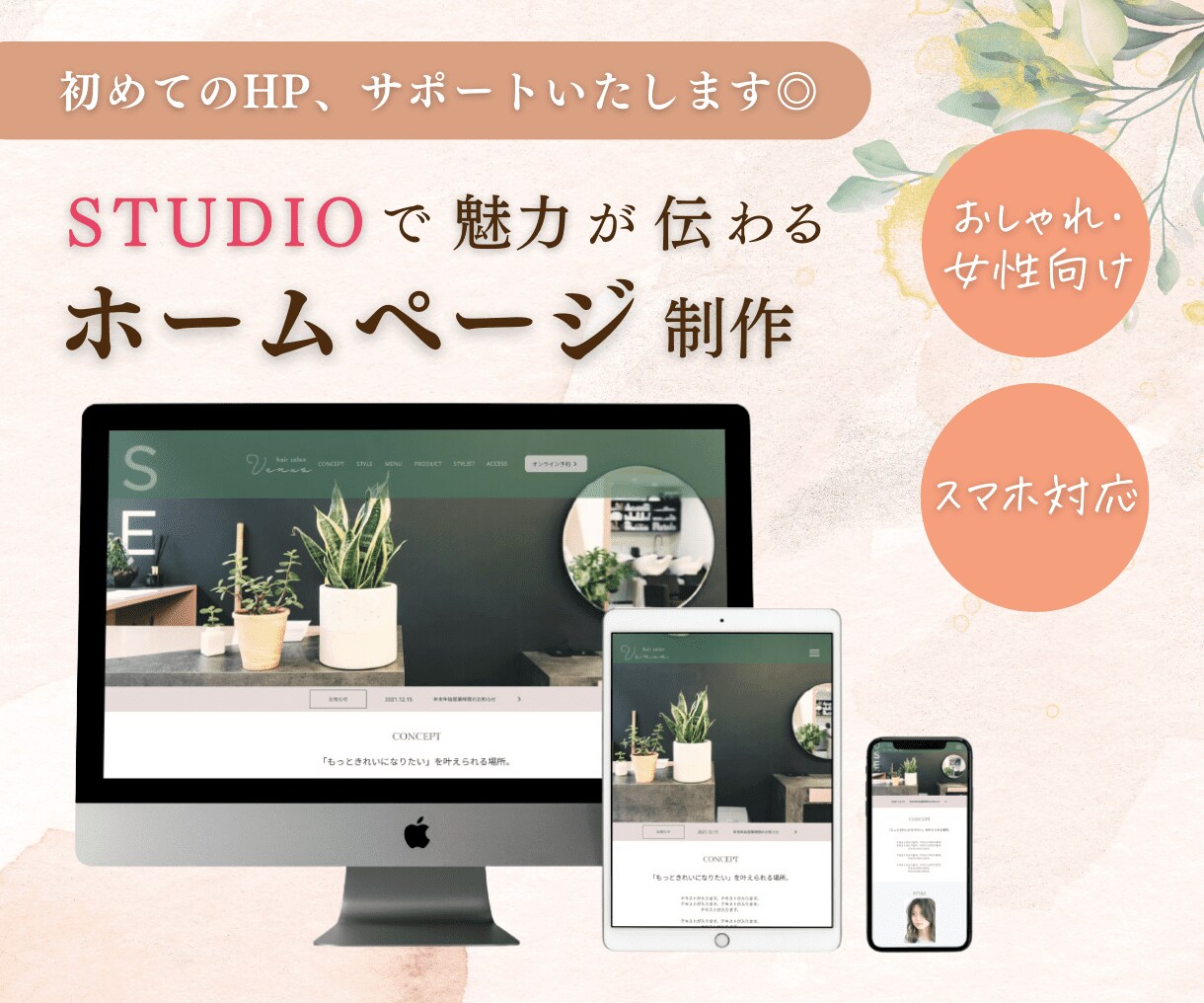 STUDIOでおしゃれなホームページ制作します 【サロン向け・女性向け】おしゃれなデザイン♪ イメージ1