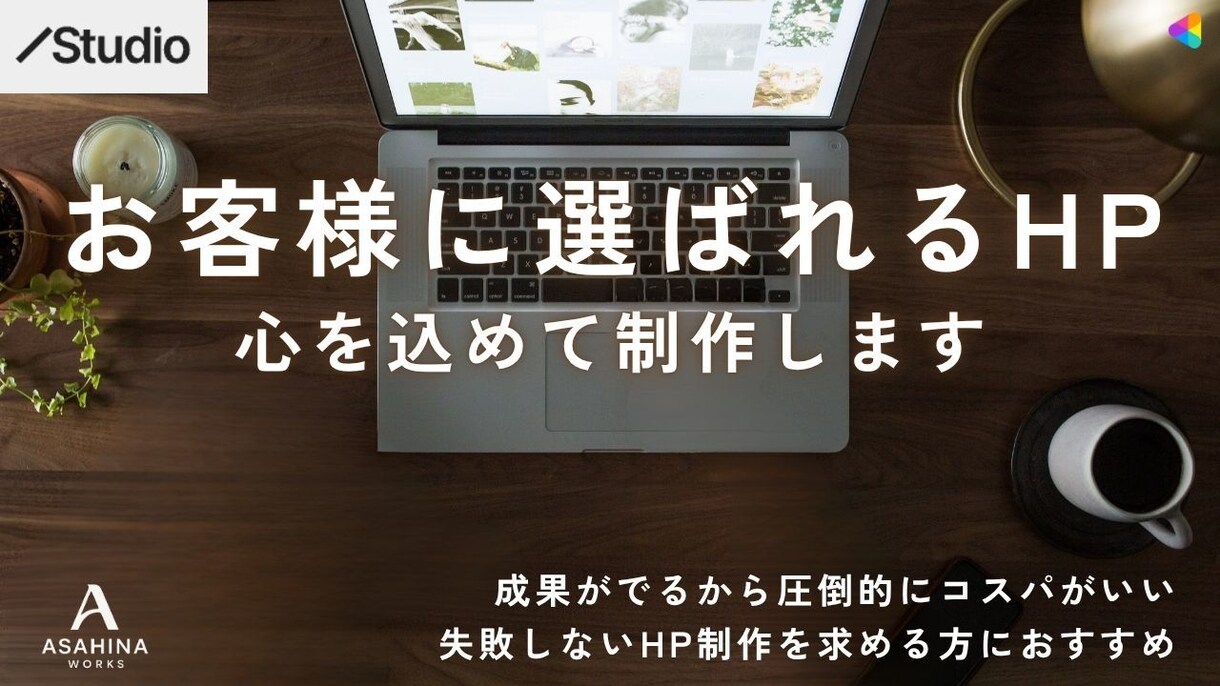 お客様に選ばれ続けるHPを心を込めて制作します 高品質＋デザイン力＋短納期＋心理学＋SEOで目的達成を支援！ イメージ1