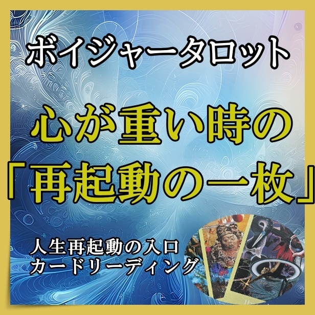 心が重い・人生を再起動したい方へカードを引きます 本気で人生を歩み始めたい人のためのカードリーディングです。 イメージ1