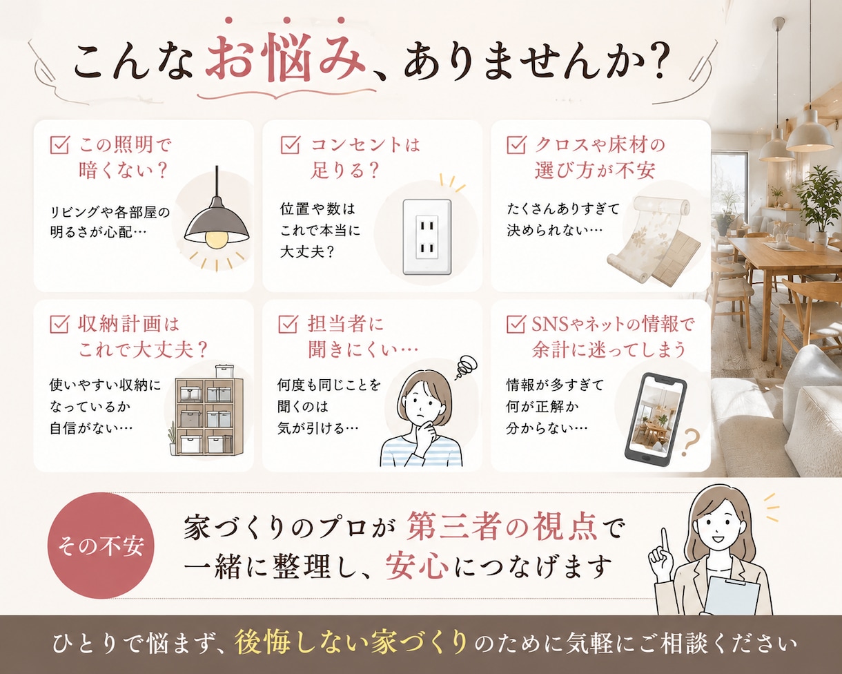家づくりの不安や迷いをプロが整理します ハウスメーカーに聞きにくい不安や疑問も気軽に相談できます イメージ2