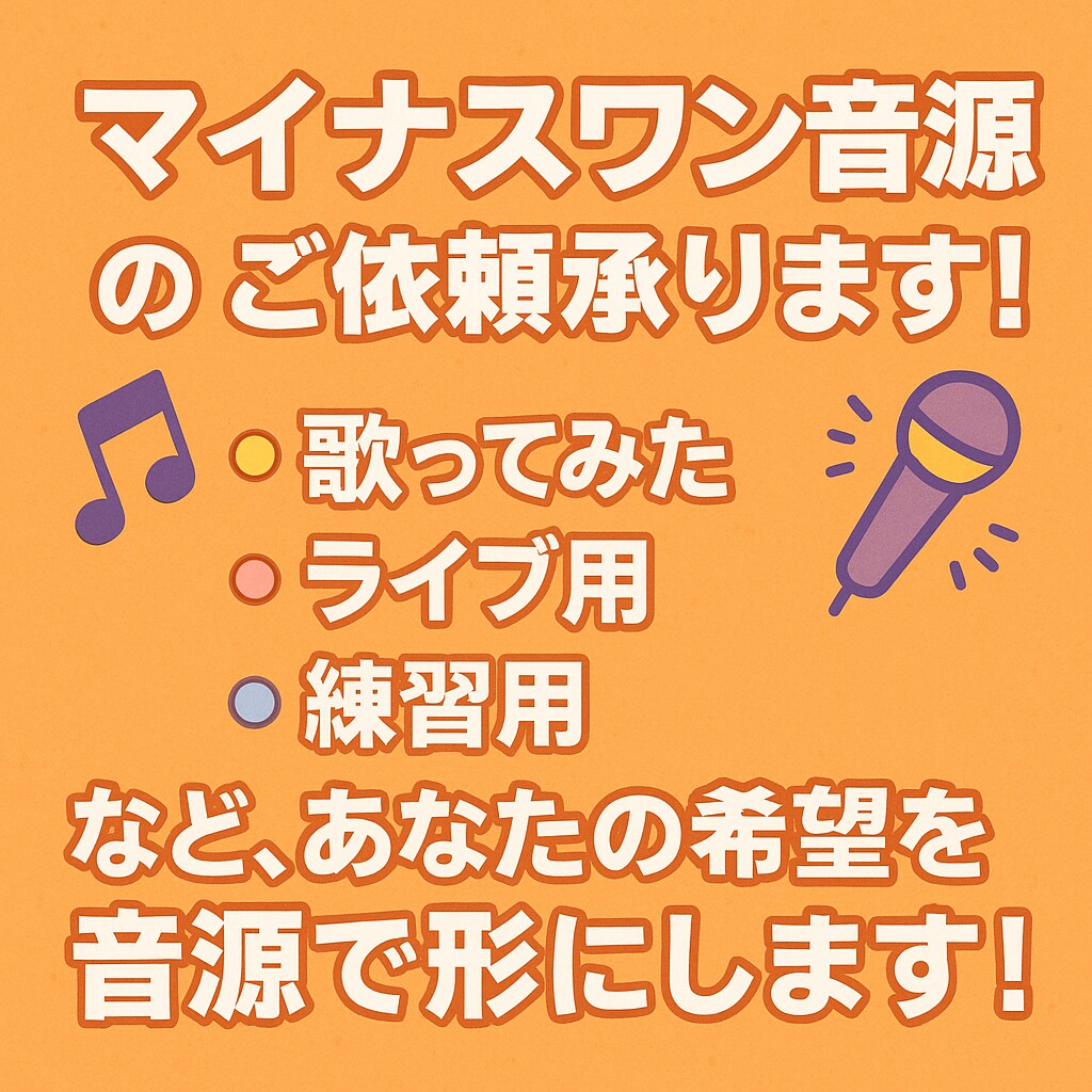 マイナスワン音源のご依頼お受けします 歌ってみた！ライブに使いたい！練習に必要！希望を形にします！ イメージ1