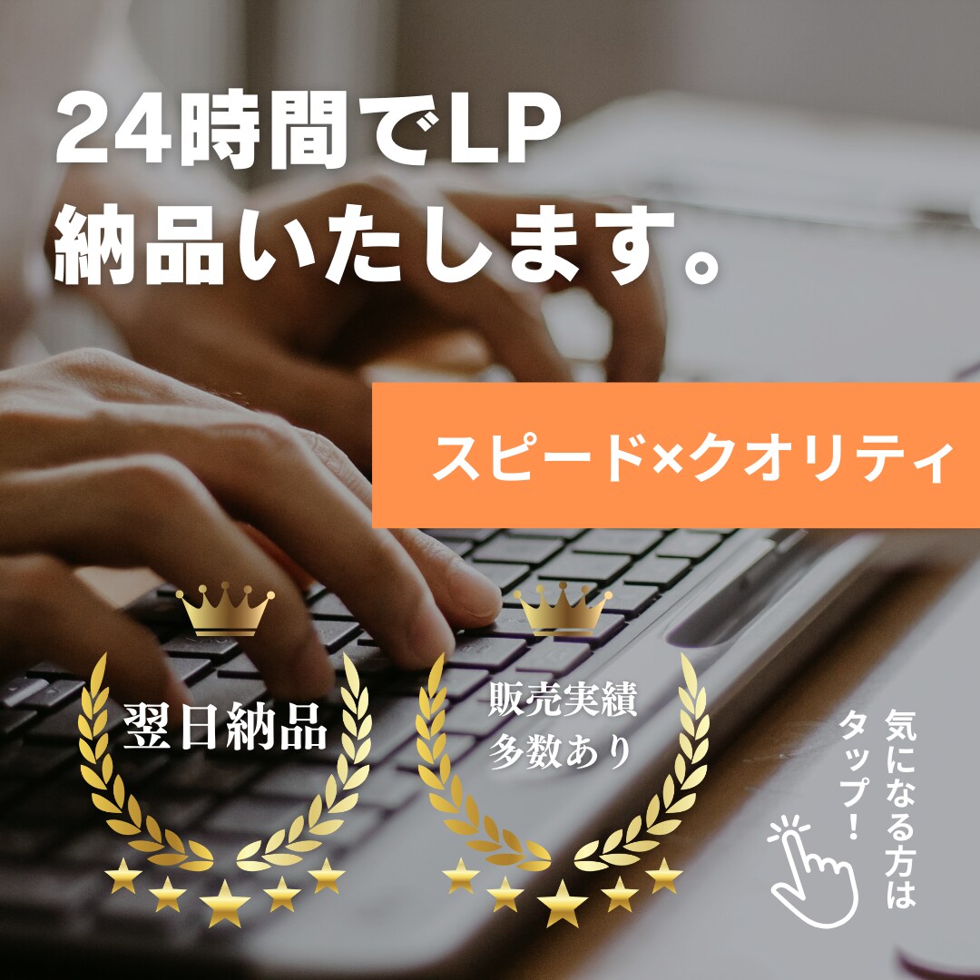 24時間納品　ハイクオリティのLPを納品します 制作は全部おまかせ。LP完成まで、たったの24時間。 イメージ1