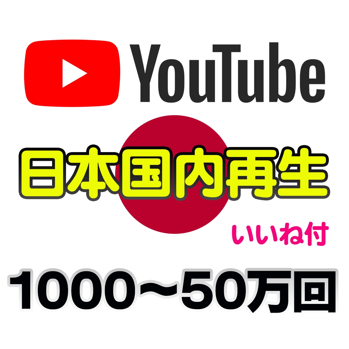 YouTube 日本国内の再生増加お手伝い致します 1000回〜（日本人）／ ユーチューブ視聴回数（収益化）宣伝