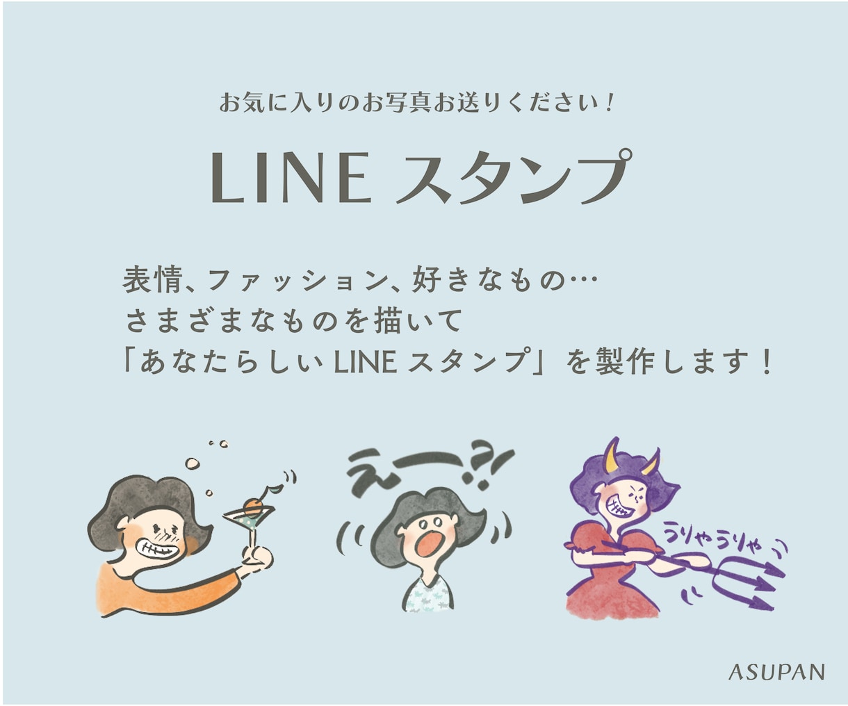 あなただけの「とっておきLINEスタンプ」作ります 表情豊かなイラストであなたを表現！スタンプ申請まで◎ イメージ2