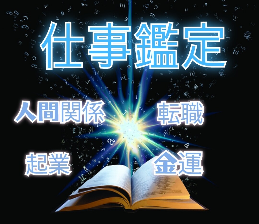 霊感タロット×数秘術で仕事運の未来を徹底解明します 転職就職・金運・天職・人間関係・起業3000文字以上保証】 イメージ1