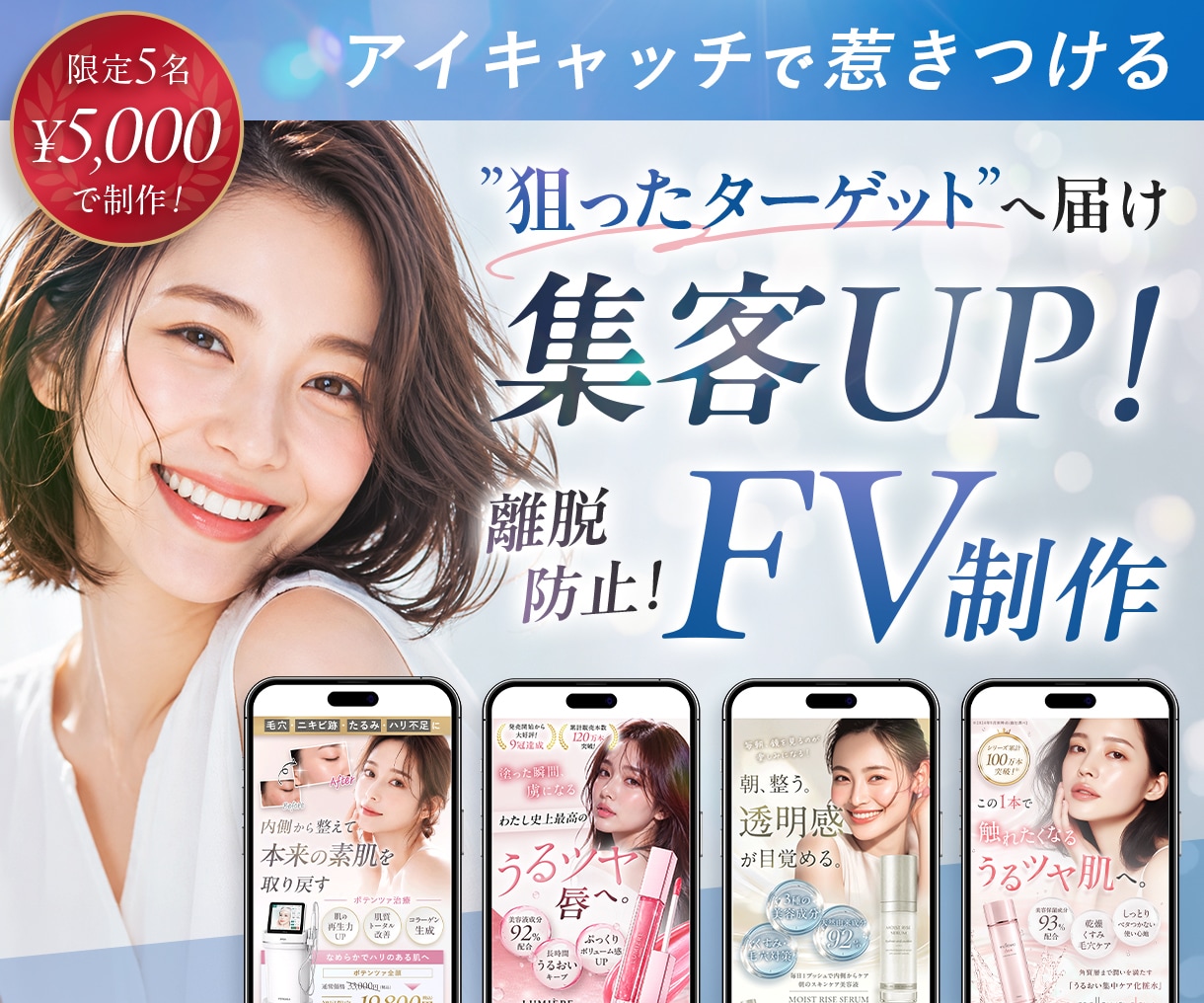 FV制作｜読み進めたくなるデザインを作成します 女性の購買心理を意識した”読まれる・伝わる”LPFV イメージ1