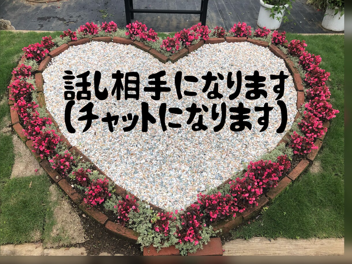 なんでも聞きます！話し相手になります 暇つぶしや相談事、なんでも聞かせてください！ イメージ1