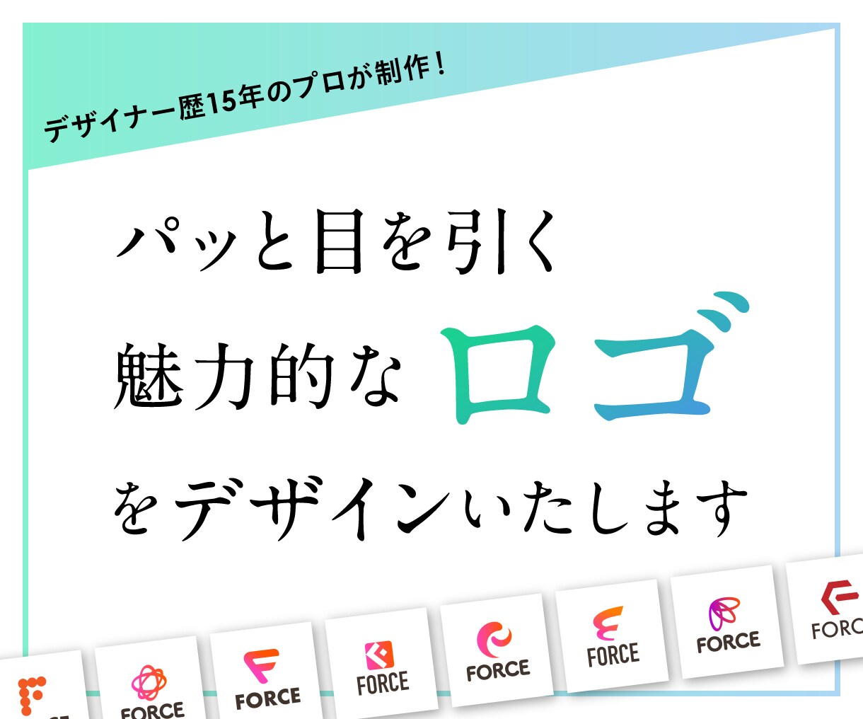 歴15年のプロが格安で最適なロゴをデザインします 実績5件までの特別価格！修正無制限＆安心のキャンセル保証あり イメージ1