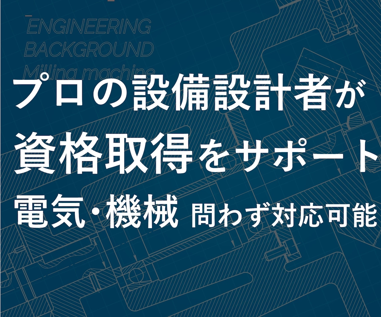 一級建築士・設備士資格取得をサポートします 独学・資格学校の授業で建築設備の勉強こまっていませんか イメージ1