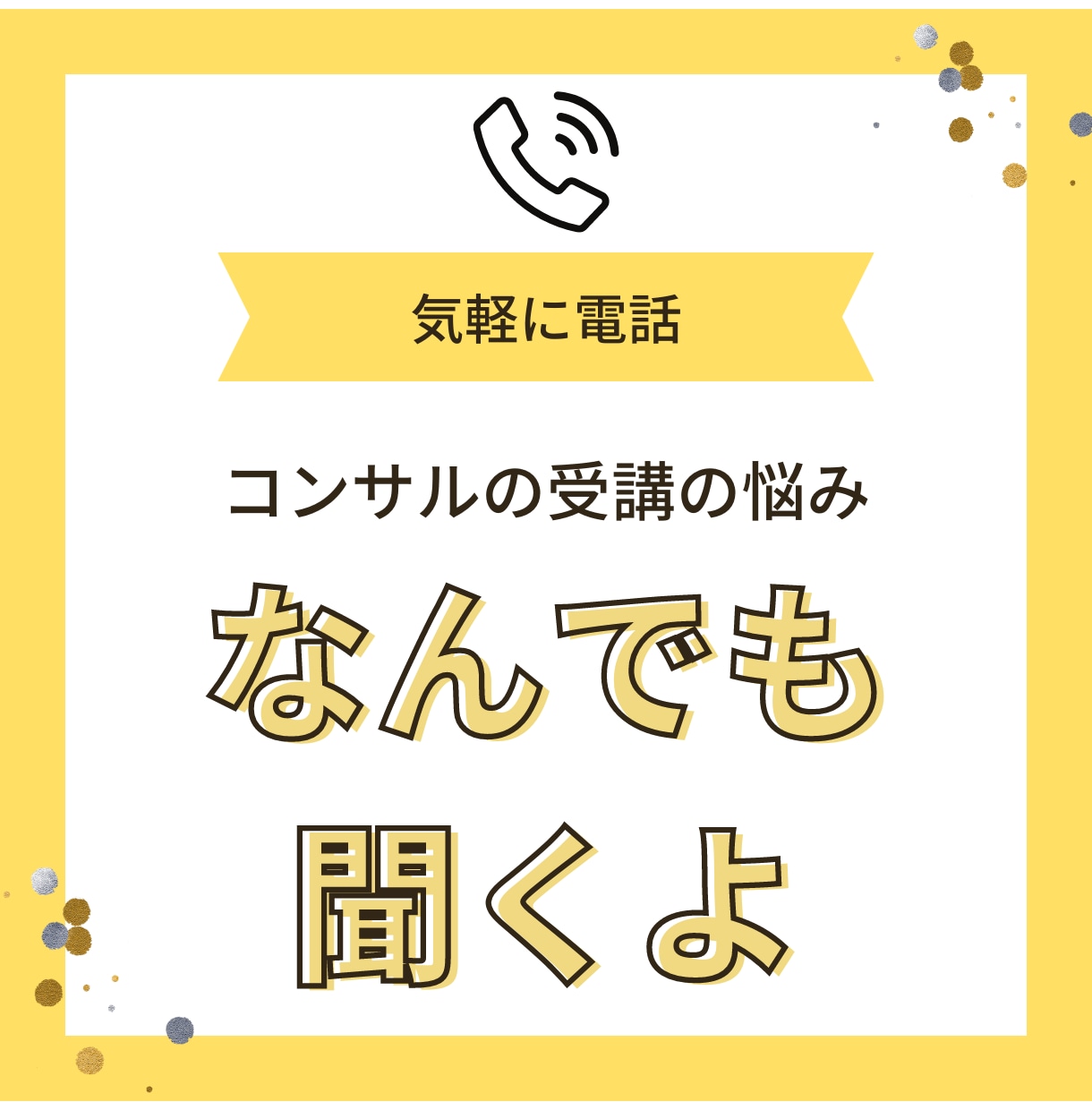 コンサル受講してるのに結果がでない不満を聞きます 秘密厳守！コンサル先に言えなに愚痴・悩みなんでも教えて♪ イメージ1