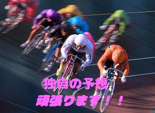 ご希望の競輪の予想をします 精一杯予想するのでどうぞよろしくお願いします！ イメージ1