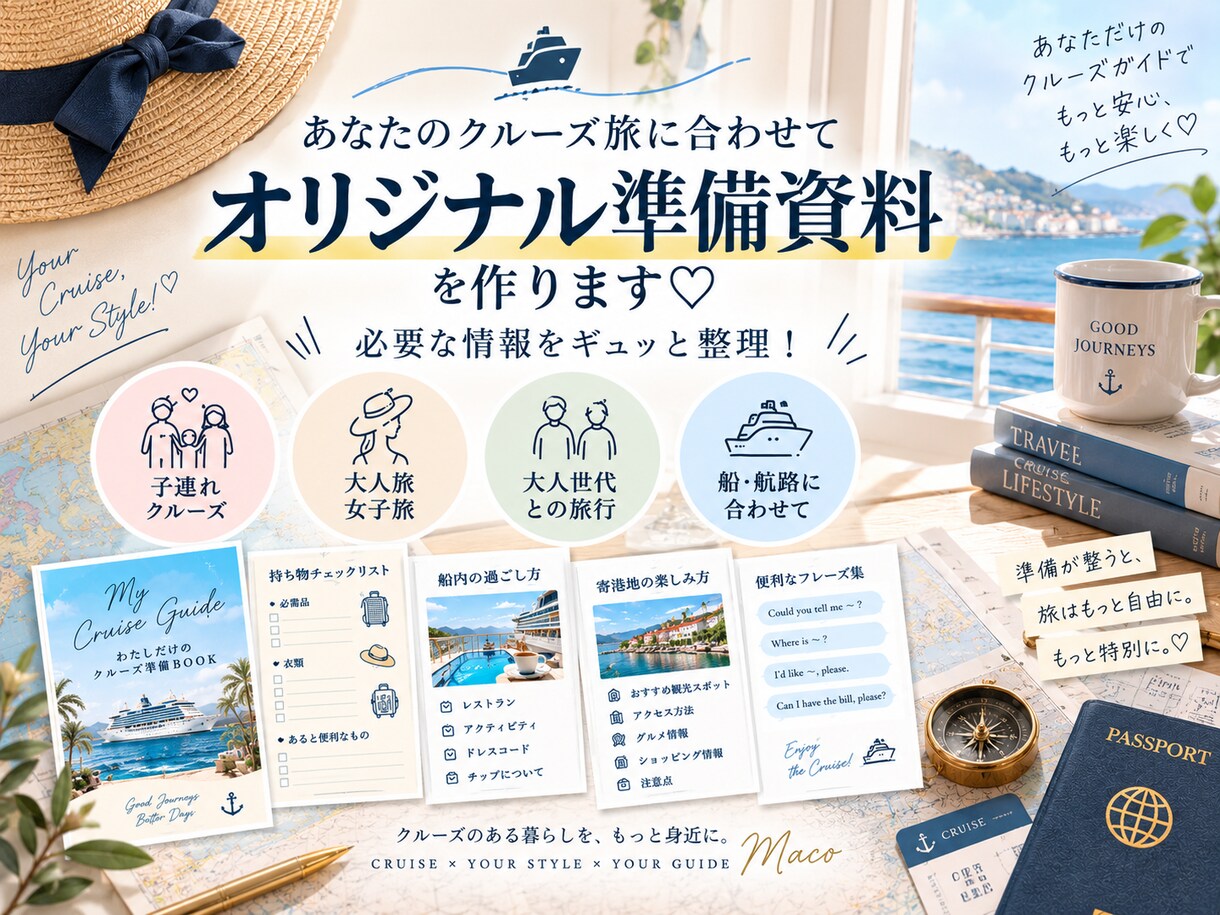 豪華客船の旅｜準備から船内英語までサポートします 子連れも大人世代も！15回以上乗船×英語講師ママがサポート イメージ3