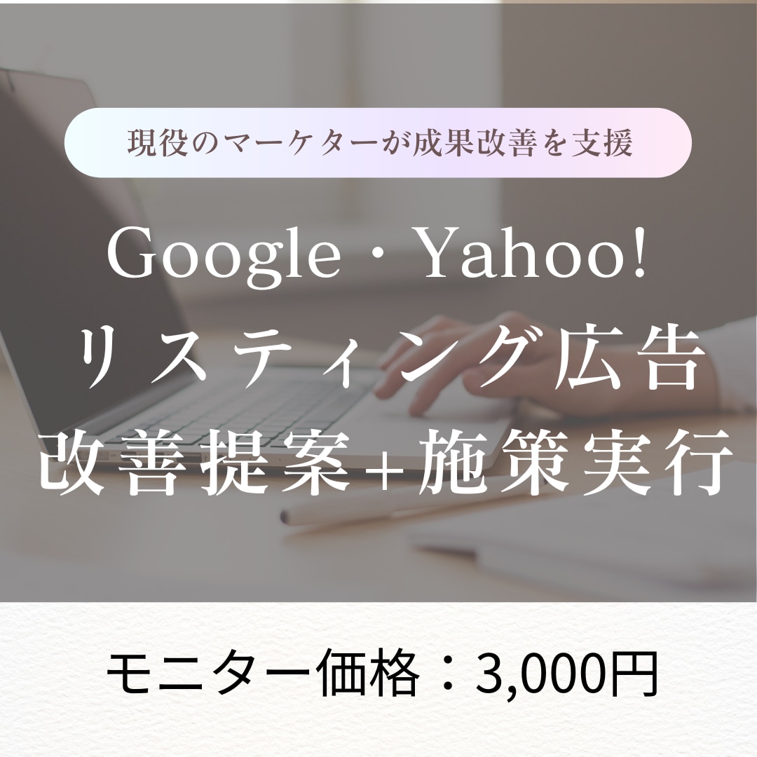 Googleリスティング広告の改善+実行します 【モニター価格3000円〜】プロの目線から改善案提案します イメージ1