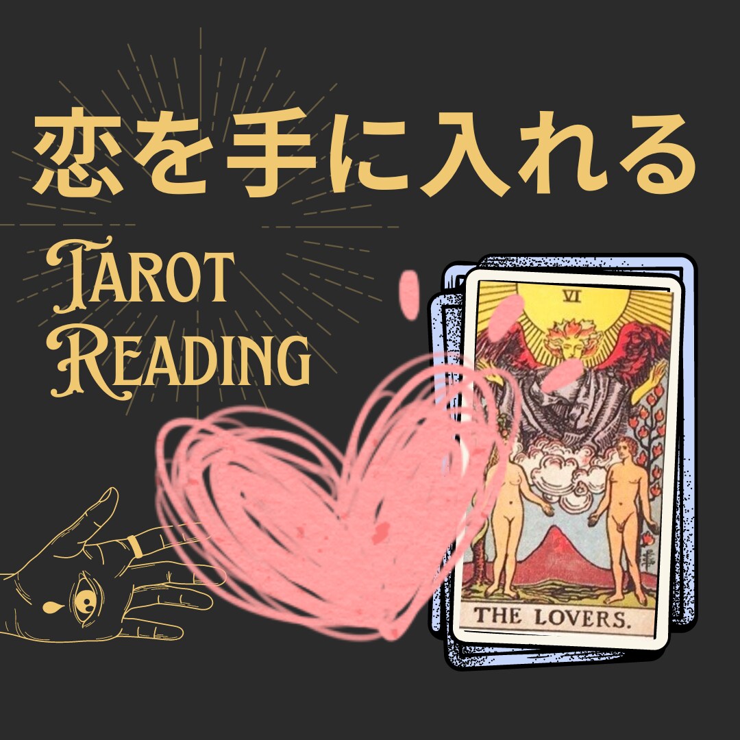 あなたの未来と今のあなたの取るべき行動を占います 恋愛でお悩みの方へ♥ タロットからのお告げをお伝えします！ イメージ1