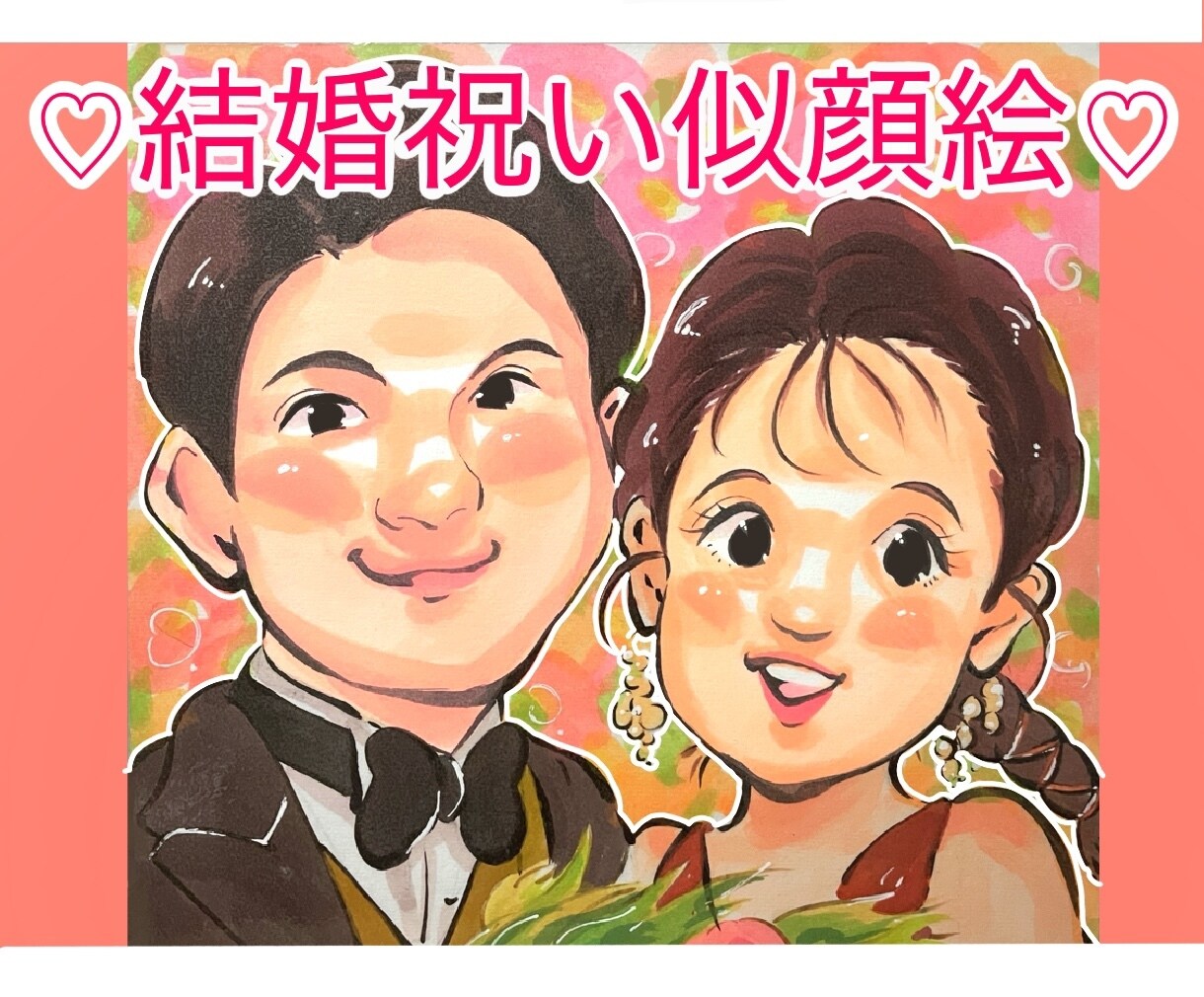 結婚祝い・記念日の似顔絵お描きします ウェルカムボードや大切な人への贈り物におすすめです！ イメージ1