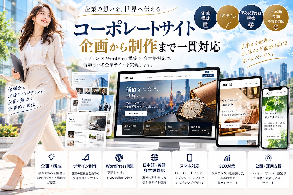 企業HPを企画から制作しますます WordPress・日英対応で信頼される企業サイトを構築 イメージ1