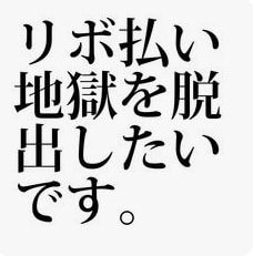借金やローンでお悩みの方、ご相談に乗ります 誰にも言えない借金、カードローン、キャッシングの相談 イメージ3