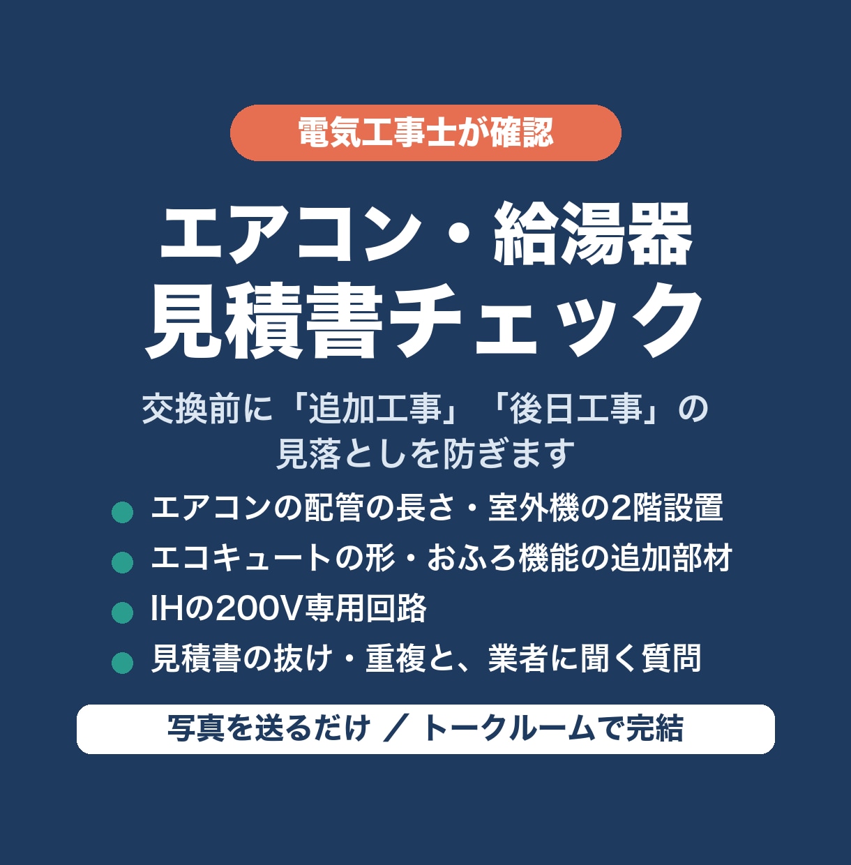 電気工事士がエアコン・給湯器の見積書を確認します 交換前に追加工事・後日工事の見落としをチェック イメージ1